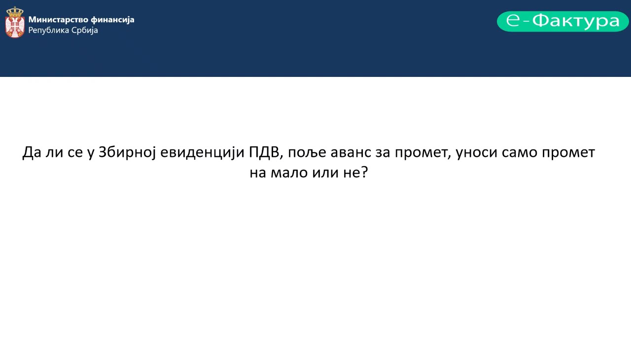 Вебинар: Модул „Збирна евиденција ПДВ“ на СЕФ – одговори на корисничка питања