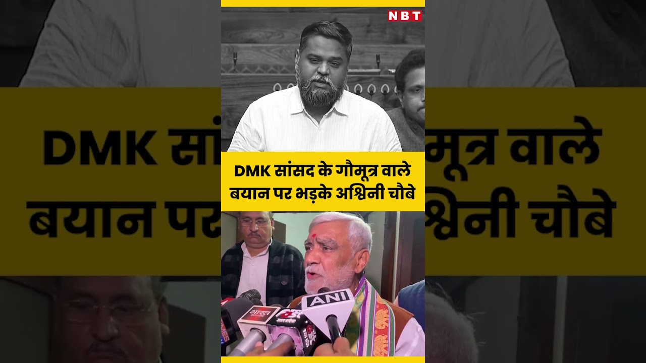 Parliament में DMK MP Senthilkumar के 'गौमूत्र राज्य' वाले बयान पर भड़के Ashwini Choubey