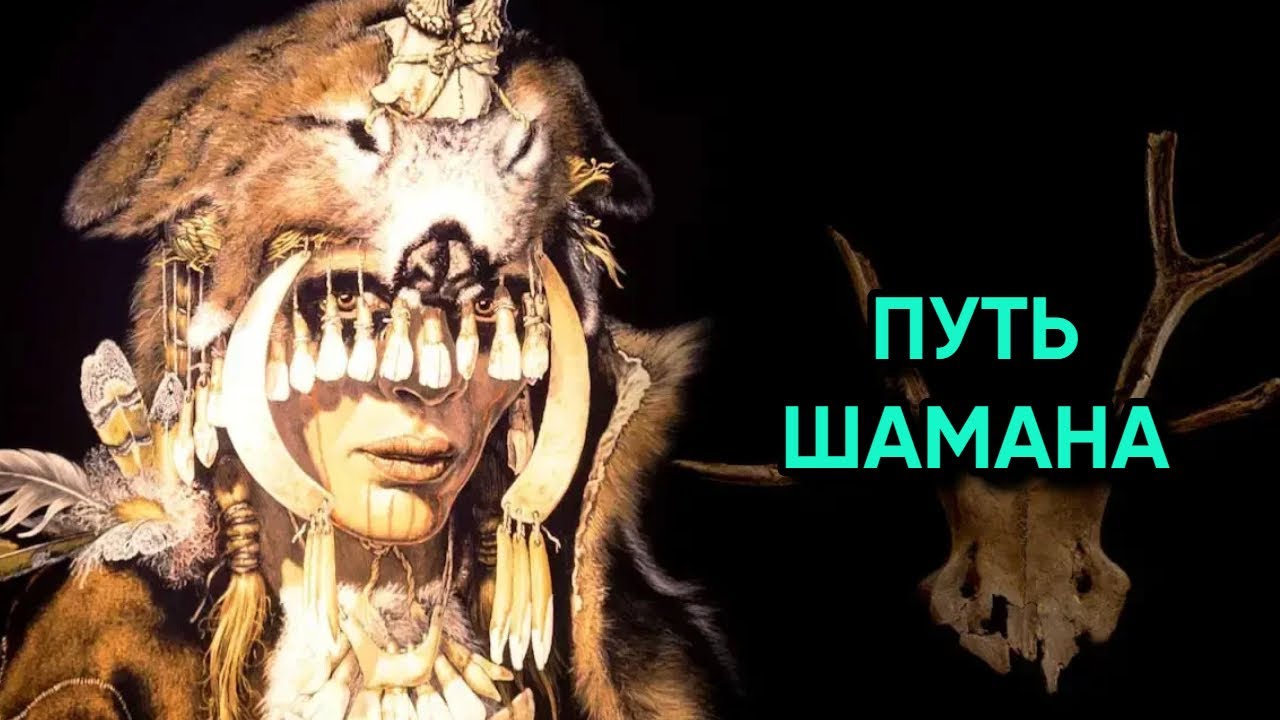 Современный Шаманизм | Архетип городского колдуна