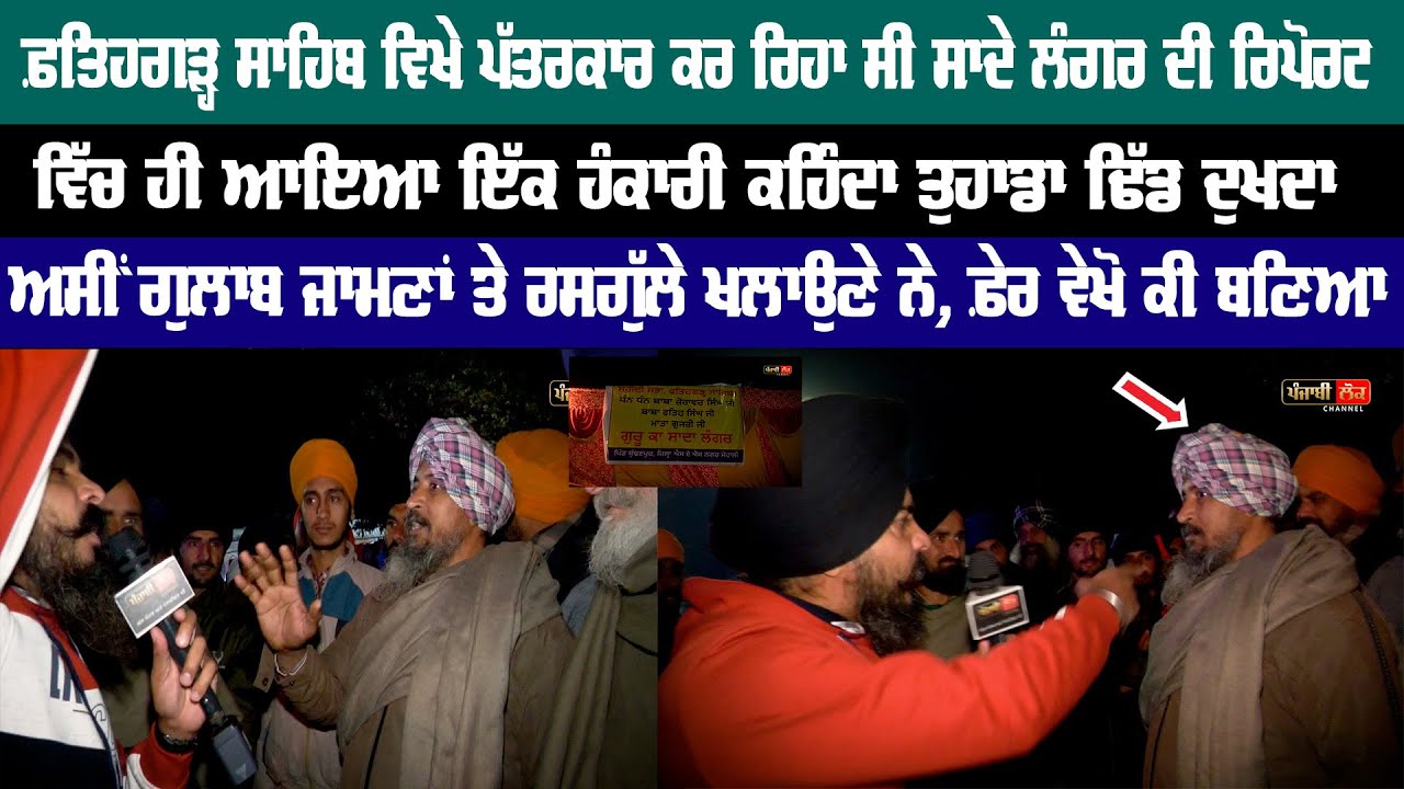 ਸਾਦੇ ਲੰਗਰ ਦੀ ਰਿਪੋਰਟ ਕਰਦੇ ਸਮੇਂ ਆਇਆ ਬੰਦਾ ਫ਼ੇਰ ਵੇਖੋ ਜੋ ਬਣਿਆ | Fatehgarh Sahib | Langar | Satnam Singh