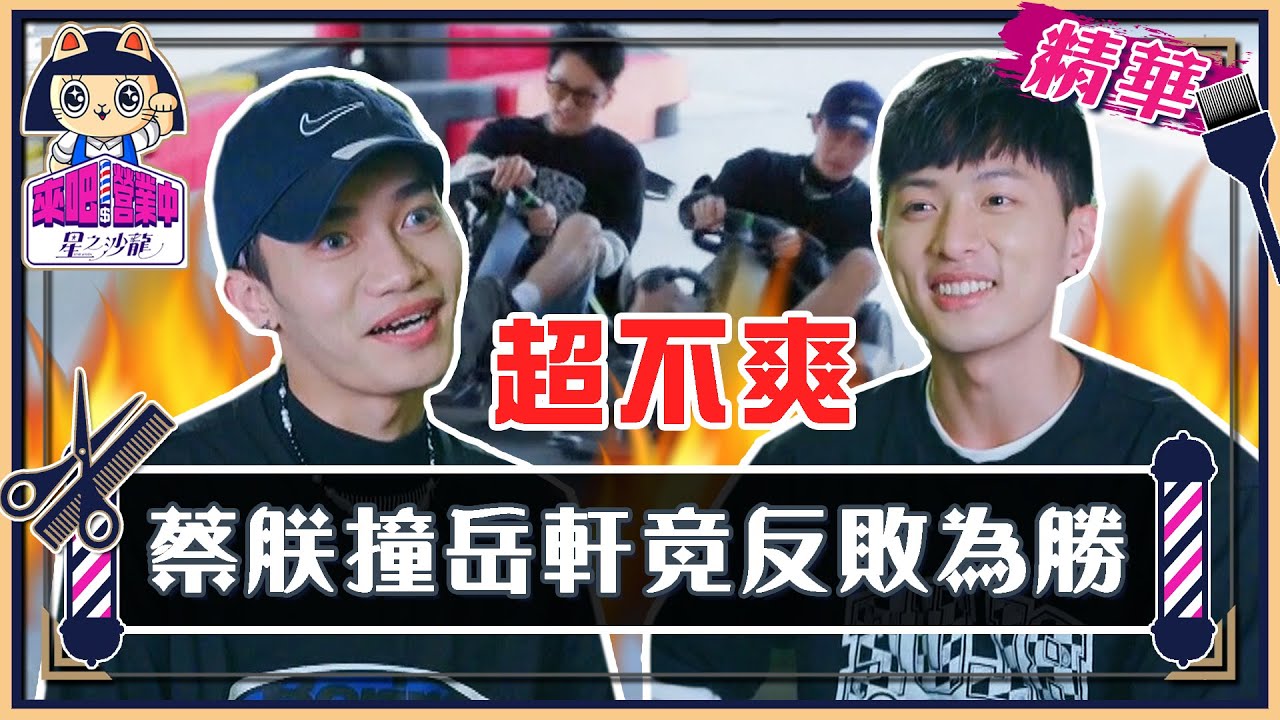 蔡朕兇猛撞岳軒！他憤怒反敗為勝 眾人齊歡呼？【來吧！營業中2 星之沙龍】精彩片段  @tvbsletsopen