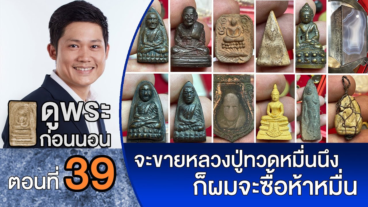 💫 ดูพระก่อนนอนกับ 💫 กับ #พจน์ท่าพระจันทร์- วันนี้มาดูชุดหลวงปู่ทวด หลักล้าน‼️เต็มสูบ