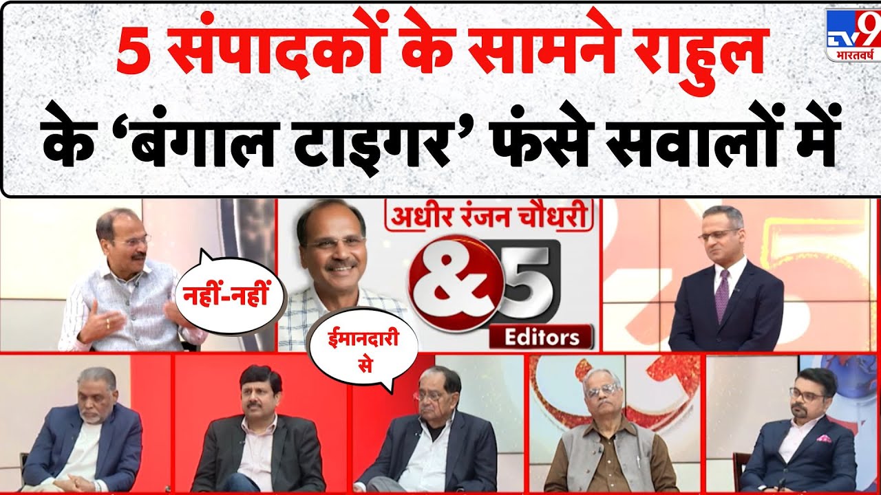 Adhir Ranjan Chowdhury & 5Editors: 5 संपादकों के सामने Rahul के ‘Bengal टाइगर’ फंसे सवालों में - TV9