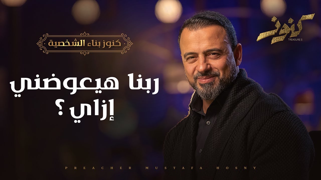 ربنا هيعوضني إزاي؟ - مصطفى حسني