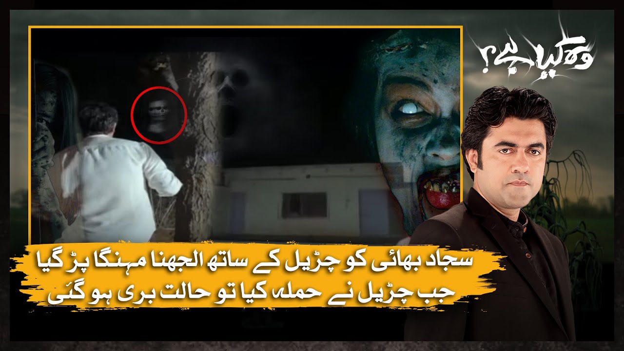 Woh Kya Hai with Sajjad Saleem | Sajjad Bhai Ka Apnay Upr Qaabu Na Raha | Expressnews