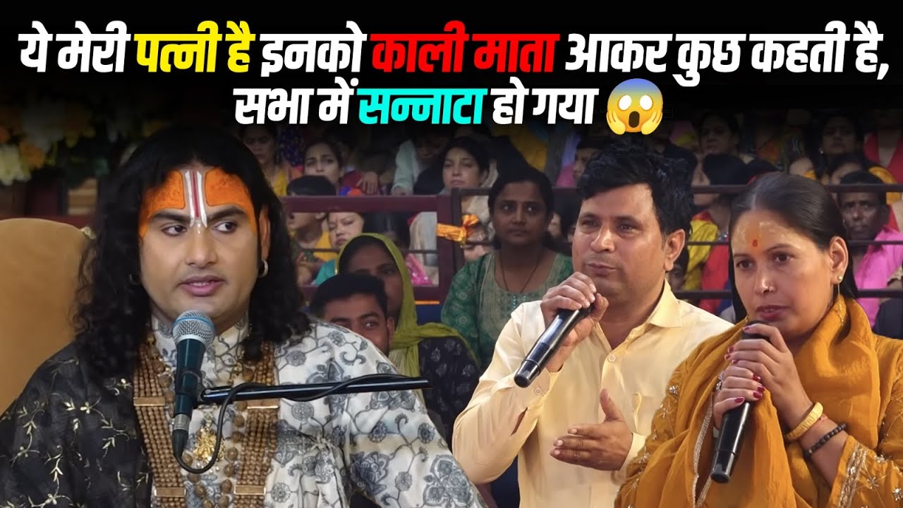 ये मेरी पत्नी है इनको काली माता आकर कुछ कहती है, सभा में सन्नाटा हो गया 😱