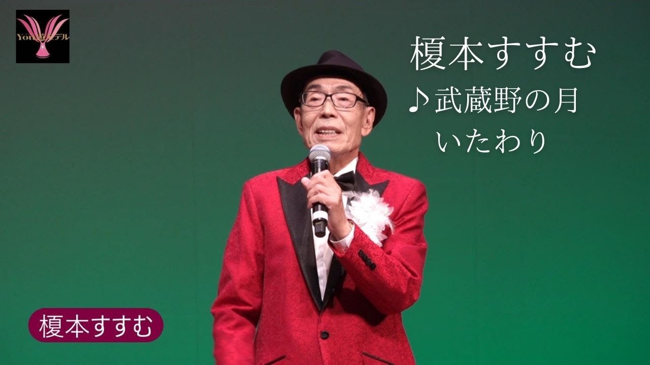 榎本すすむ「武蔵野の月」第55回You遊ライブコンサート　　　　　　　２０２５．１２．１清瀬けやきホール