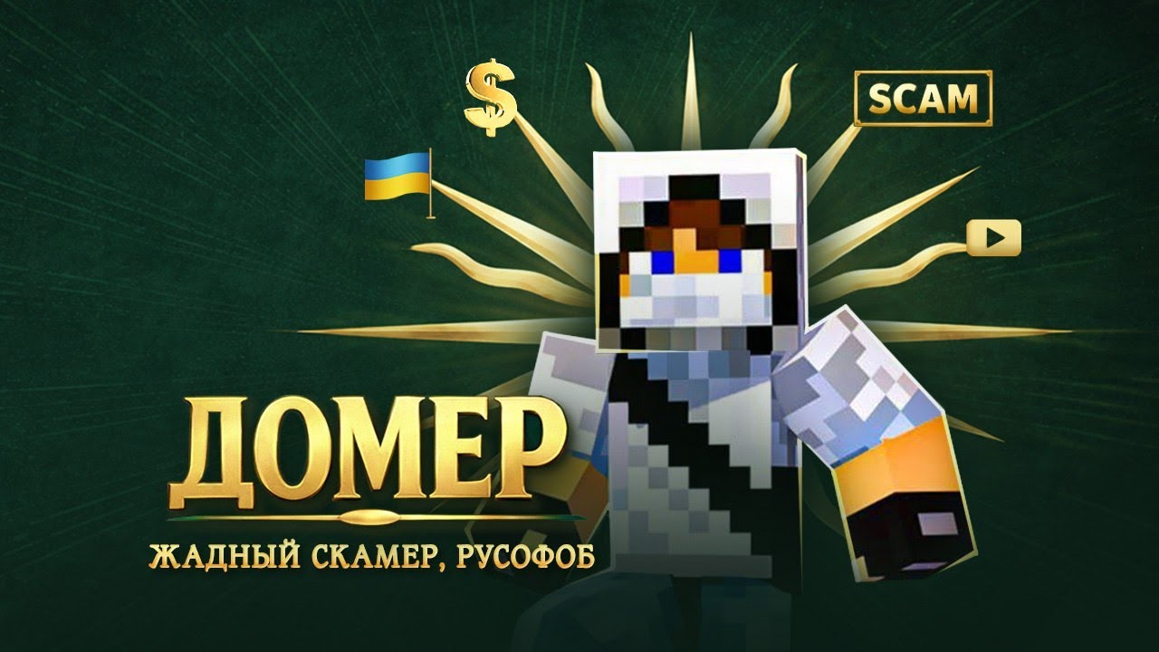 ДОМЕР — Фальшивый Лицемер, Манипулятор, Скамер