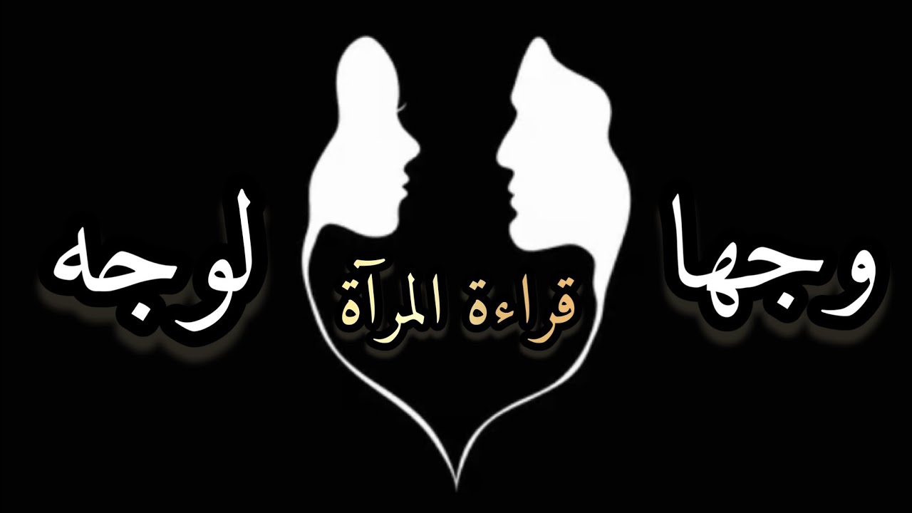 وجهًا لوجه👤❌👤تحليل عميق ودقيق للعلاقات الصعبة💔والمعقدة🌪️(للمنفصلين والمتواجدين داخل هذا الرابط)