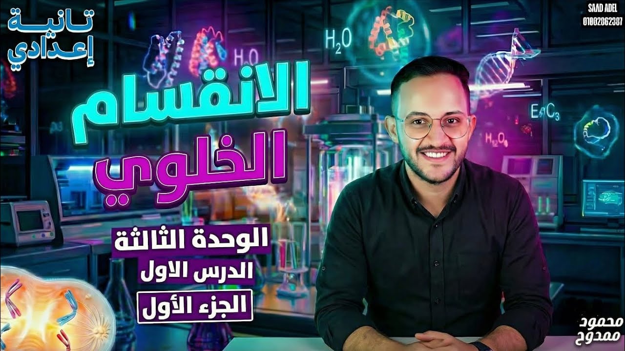 شرح درس (الانقسام الخلوي) 🔬 | ثانية إعدادي 2026 - المنهج الجديد 