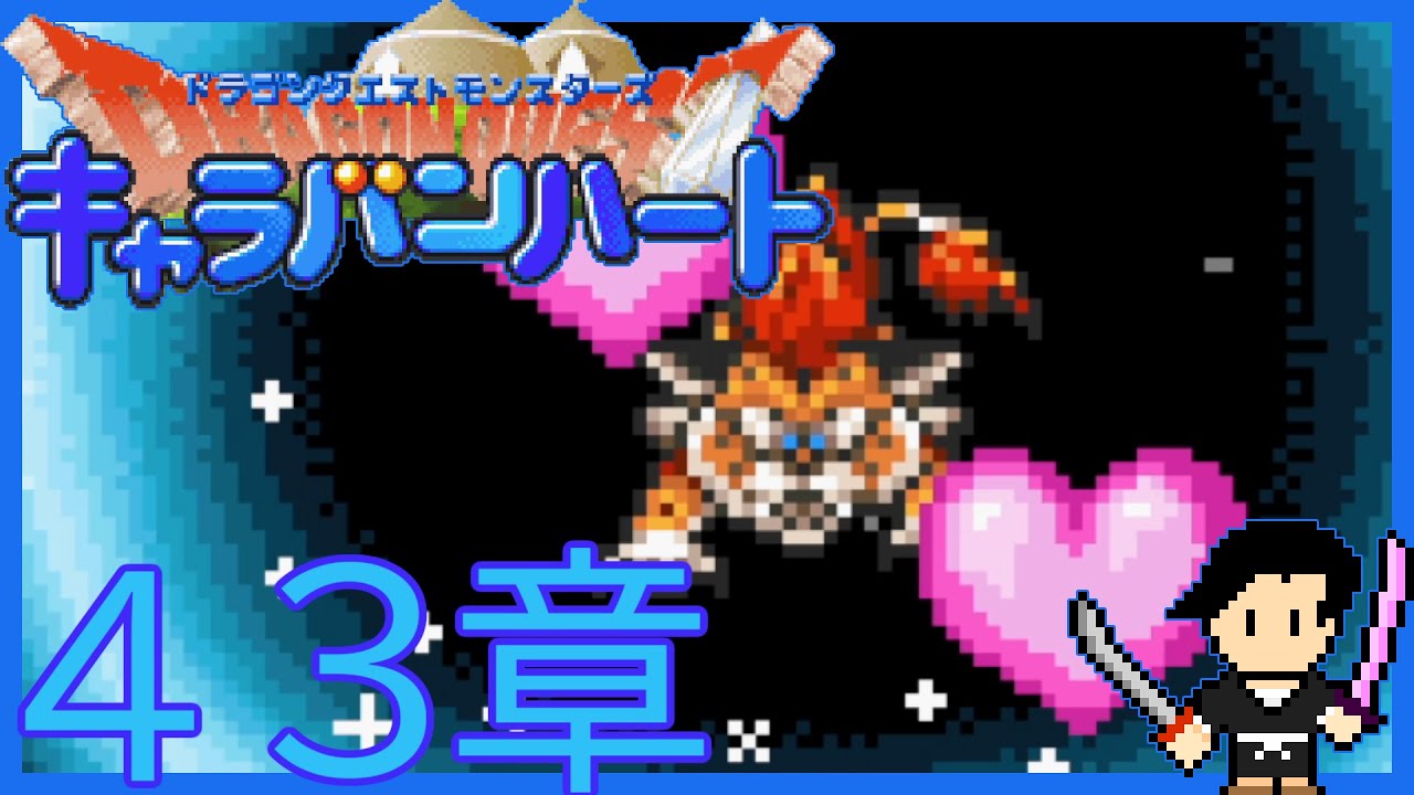 ドラゴンクエストモンスターズ キャラバンハート #4 3章 ココロとカラダ～サマルトリアの城～イクサス～ローラの門～フォズ～転身【初見攻略字幕実況（オフ可）・声なしプレイ動画】