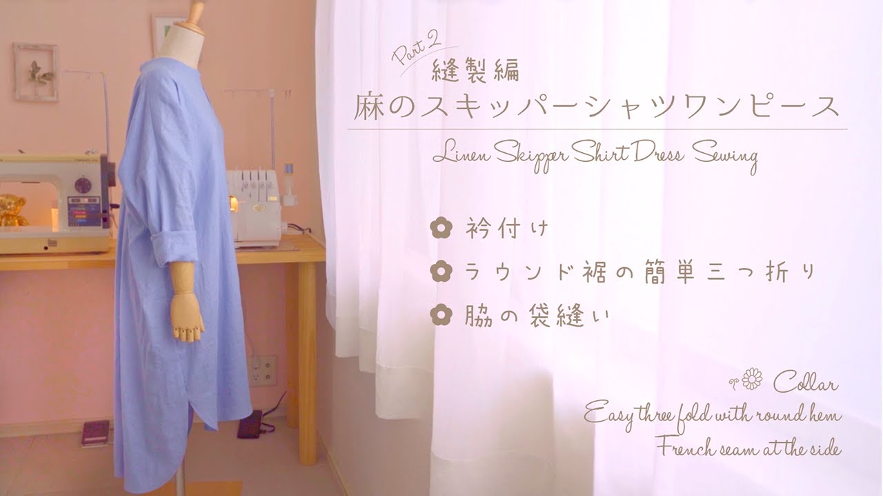 Sewing Vlog＊麻のスキッパーシャツワンピース 縫製編 Part2  ＊ Linen Skipper Shirt Dress