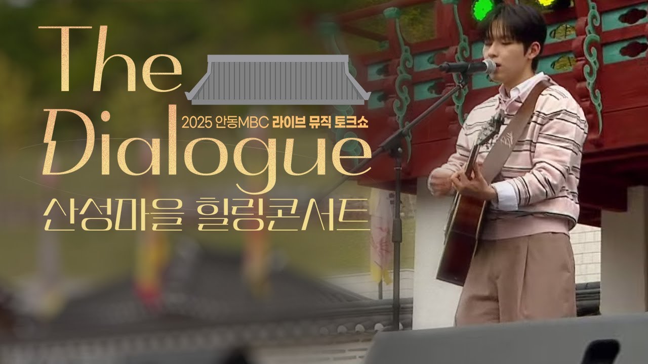 뮤직토크쇼  The Dialogue /2025.11.20 (목)/ 안동MBC