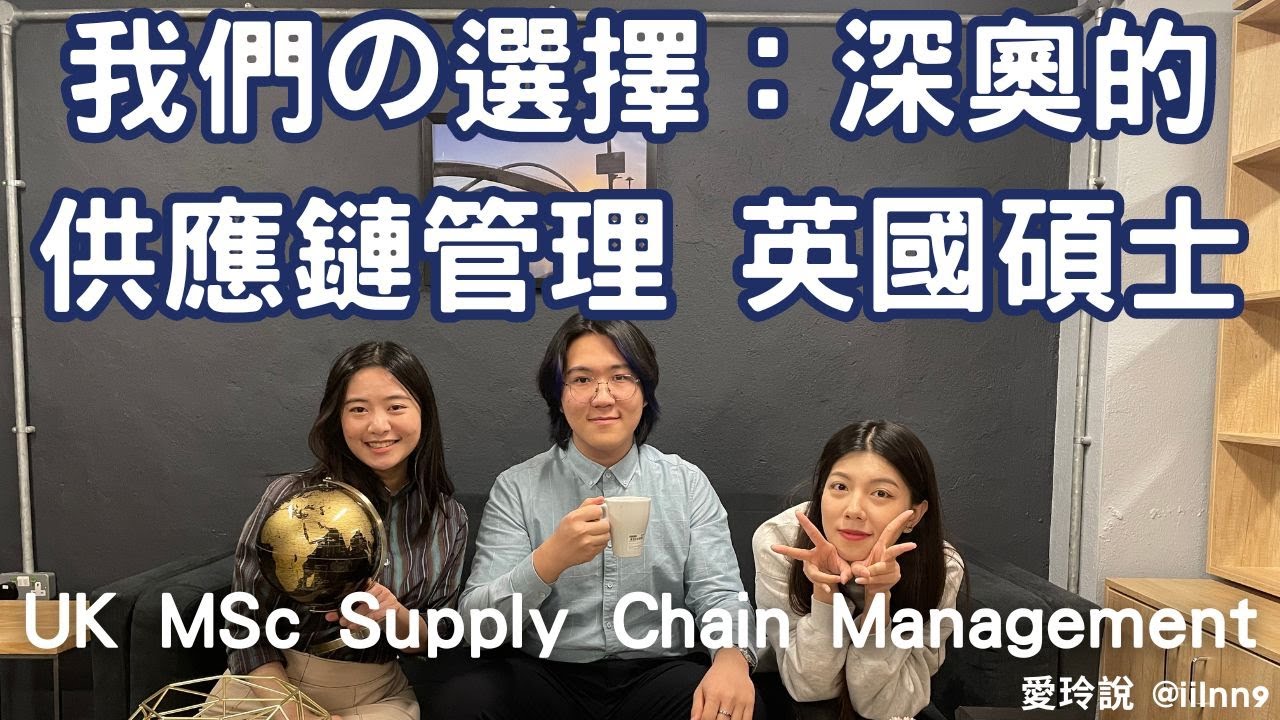 UK MSc Supply Chain Management｜我們の選擇：深奧的供應鏈管理英國碩士【愛玲說英國生活】#4