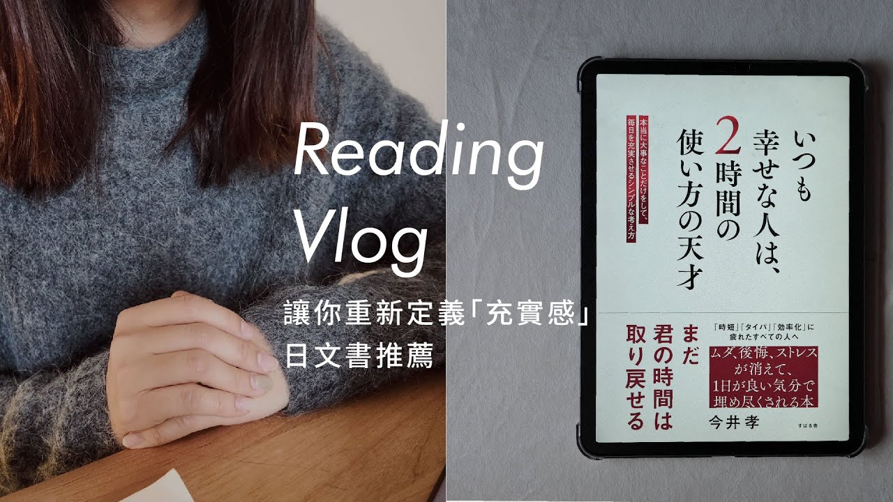 ✿ 日文讀書VLOG：看完它重新顛覆你對「幸福」的定義，過上充實且滿足的365天的秘訣
