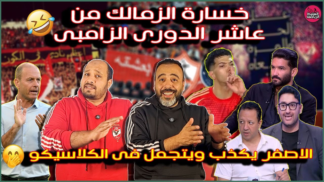 خسارة الزمالك من عاشر الدورى الزامبى🤣الاصفر يكذب ويتجمل😁الاهلى صعد والمستوى هبط🤨
