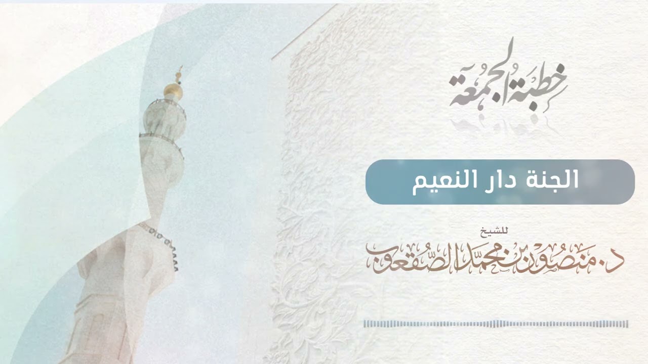 خطبة الجمعة | الجنة دار النعيم| الشيخ د. منصور الصقعوب