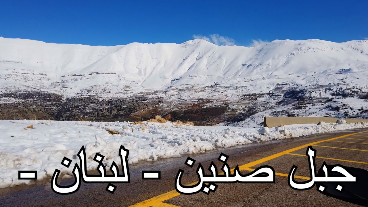جبل صنين - لبنان -