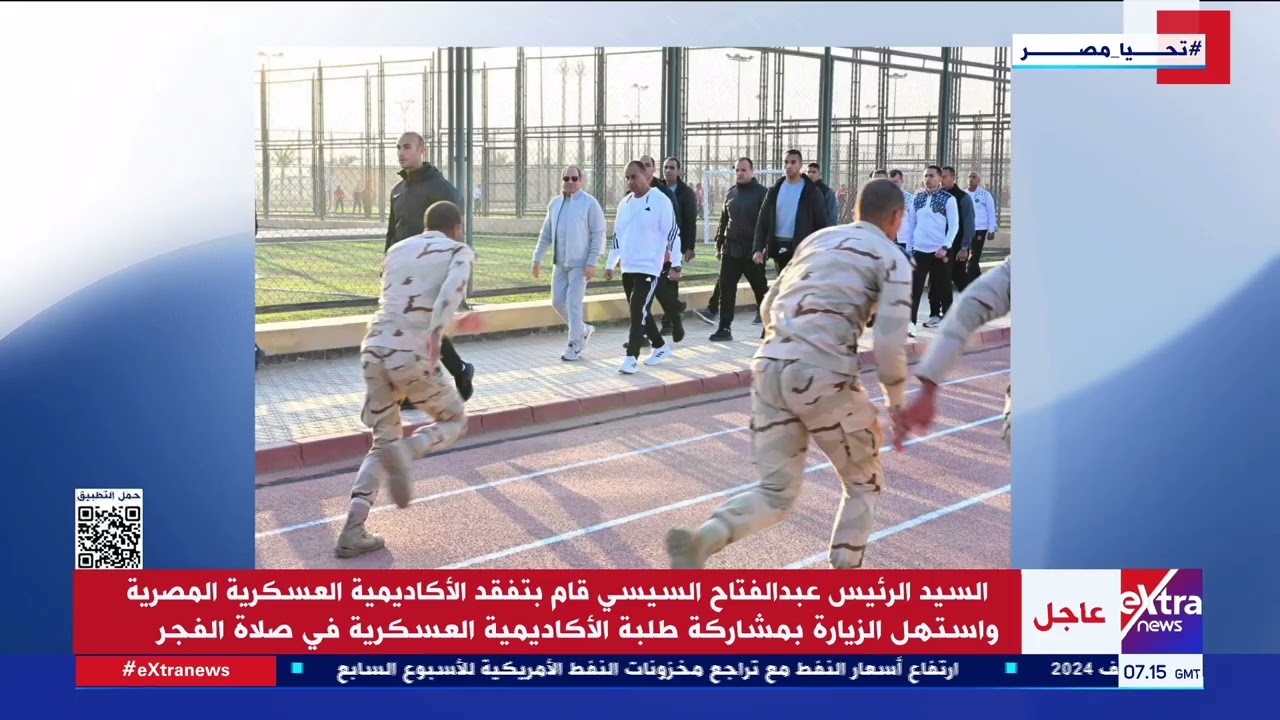 الرئيس السيسي قام بتفقد الأكاديمية العسكرية المصرية واستهل الزيارة بمشاركة الطلبة في صلاة الفجر