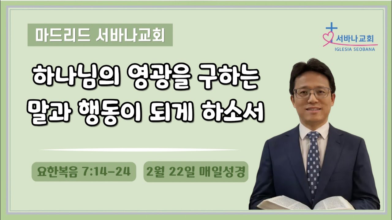 2월 22일 매일성경/ 요 7:14-24/ 하나님의 영광을 구하는 말과 행동이 되게 하소서
