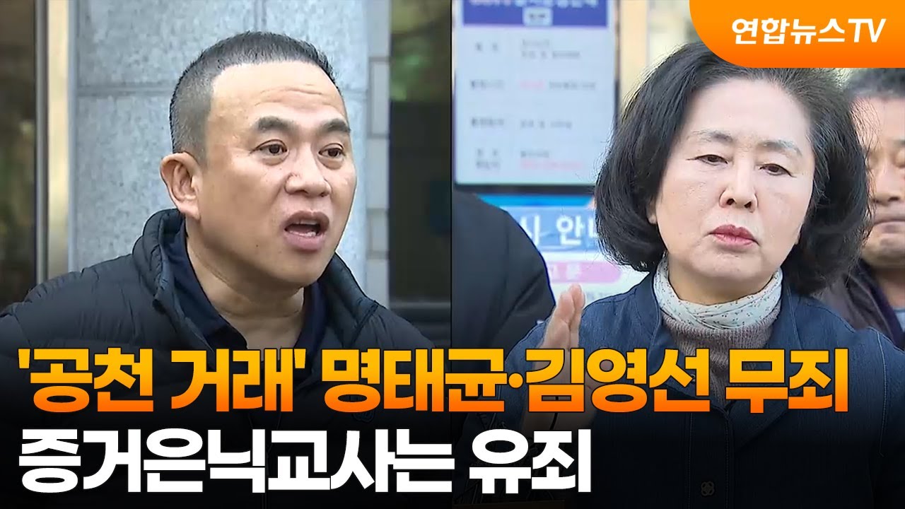 '공천 거래' 명태균·김영선 무죄…증거은닉교사는 유죄 / 연합뉴스TV (YonhapnewsTV)
