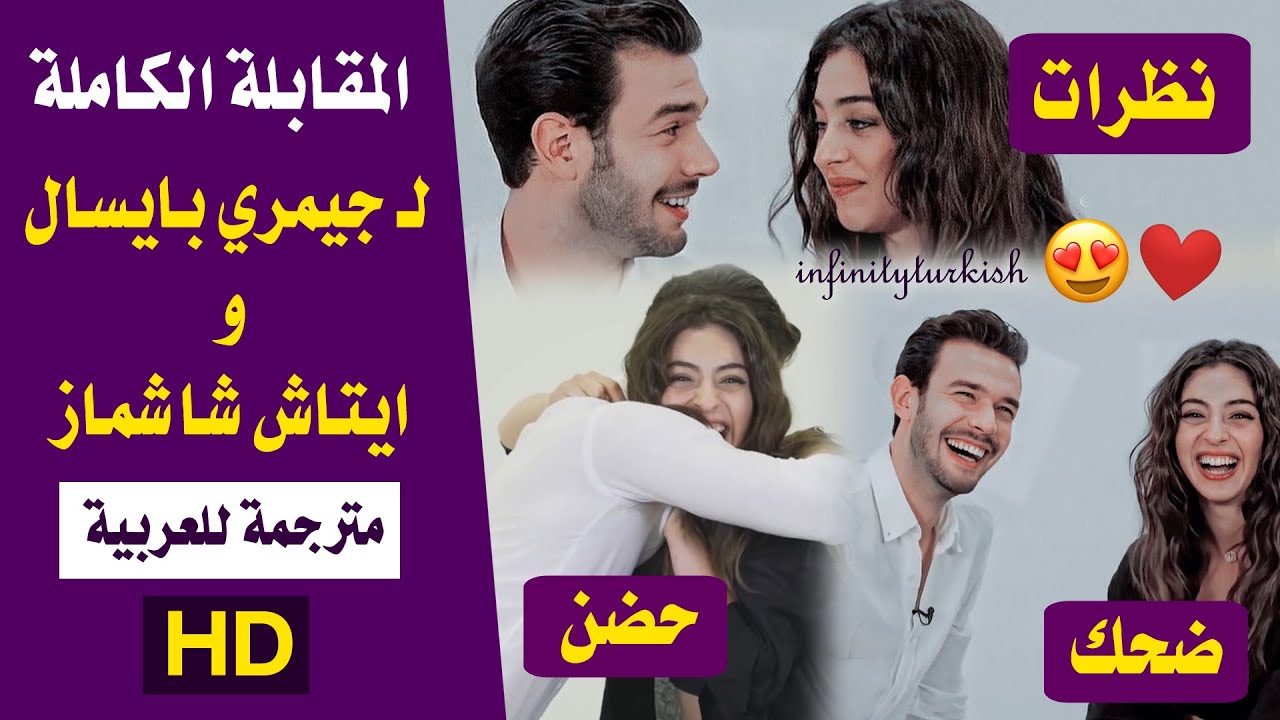 مسلسل لعبة الحظ مقابلة جيمري بايسال وايتاش شاشماز كاملة مترجمة للعربية HD Onedio 😍 كيييوت