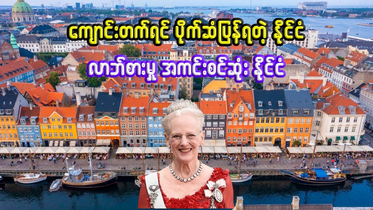 ဒိန်းမတ်နိုင်ငံ အကြောင်း သိကောင်းစရာ | Interesting facts about Denmark