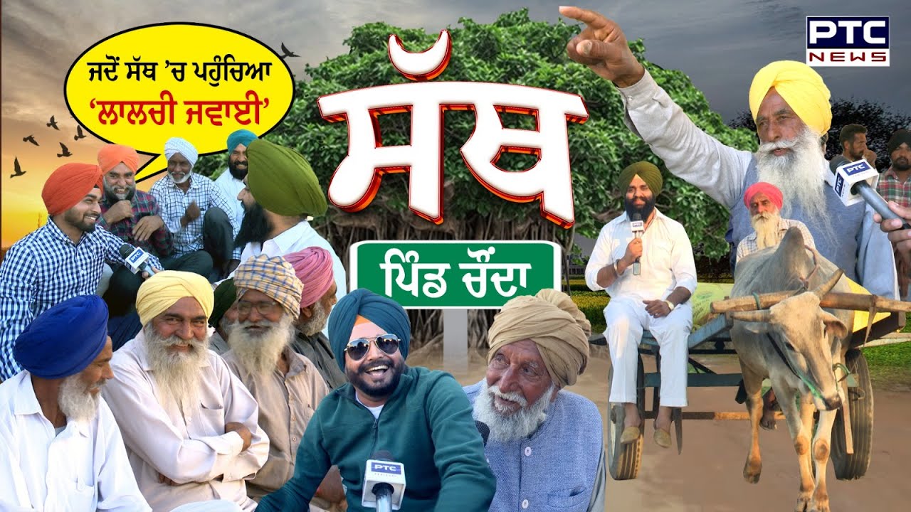 PTC SATH | ਪੀਟੀਸੀ ਸੱਥ | Episode -17 , ਜਦੋਂ ਸੱਥ &rsquo;ਚ ਪਹੁੰਚਿਆ &lsquo;ਲਾਲਚੀ ਜਵਾਈ&rsquo; | Pind Chaunda