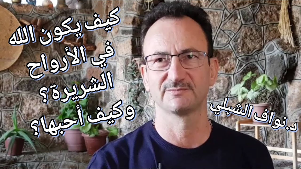كيف يكون الله في الأرواح الشريرة؟ وكيف أحبها وأنا أكتوي بنارها؟