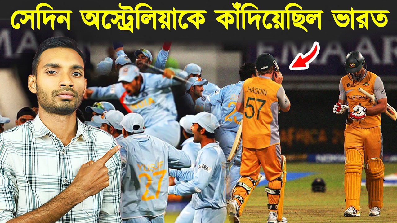 শেষ ৬ বলে ঘুরে যায় খেলা! ধোনির মাস্টার প্ল্যান |The story of India's revenge against Australia 2007