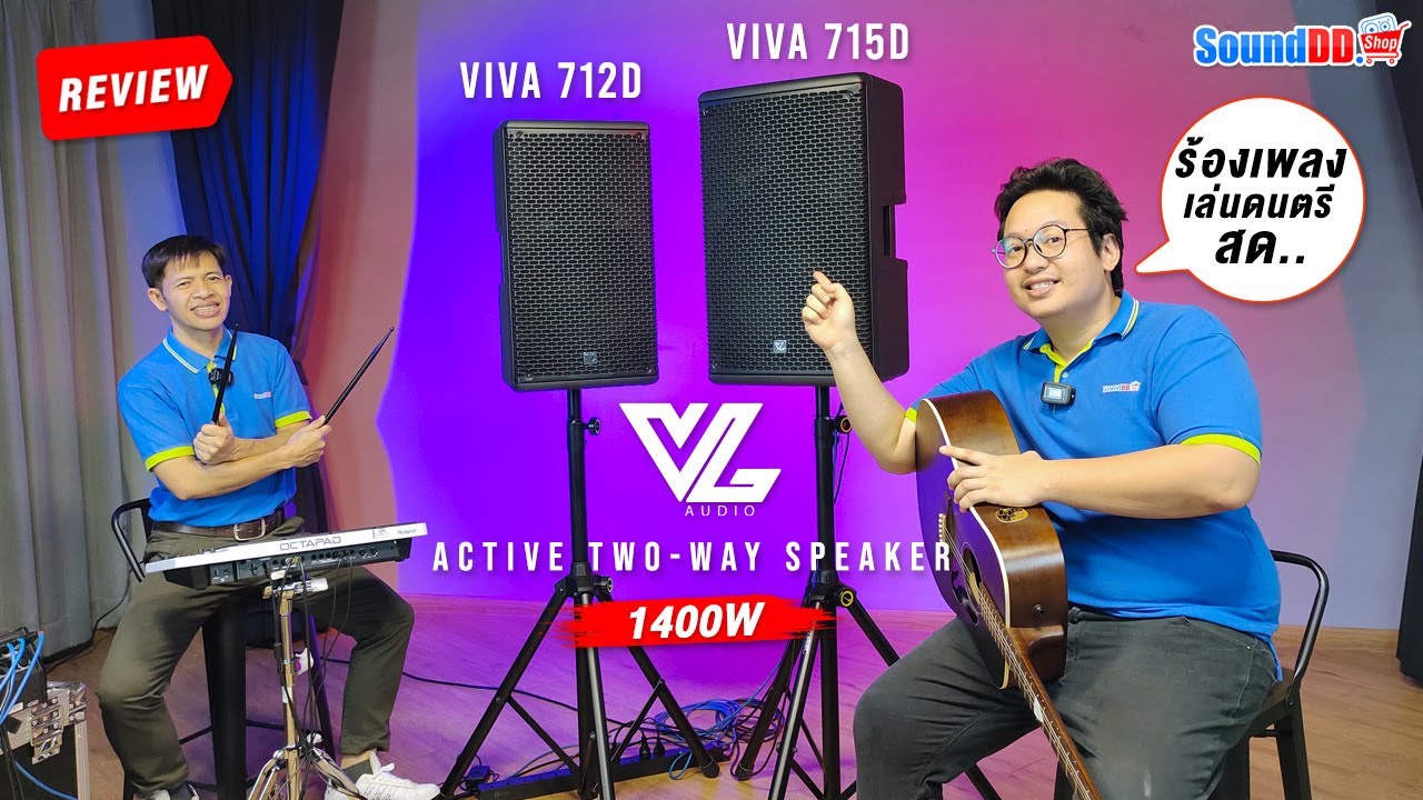 ร้องเพลงเล่นดนตรีสดกับลำโพง ACTIVE ของแบรนด์ VL AUDIO กับรุ่น VIVA 712D และ VIVA 715D จัดเต็ม 1400W