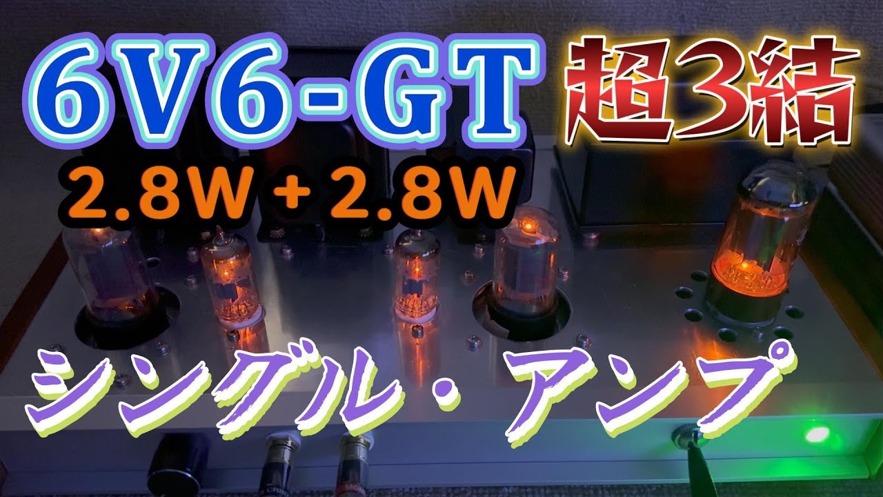 12AT7・6V6-GT 超３接続 シングル真空管アンプの設計と製作 回路図