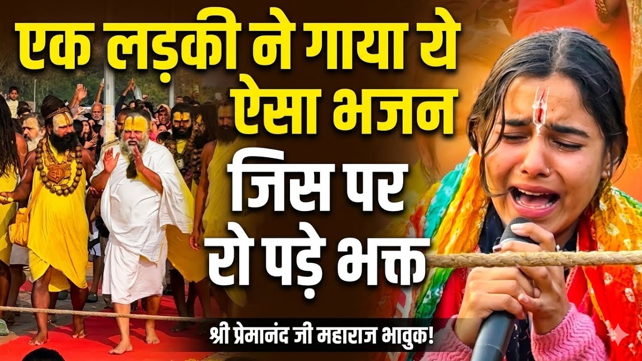 श्री लड़की ने गाया  ऐसा भजन जिसे सुन हुए भक्त भावुक (मेरे प्यारे गुरुदेव श्री प्रेमानंद जी महाराज)