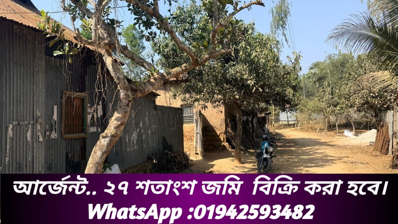 আর্জেন্ট.. ২৭ শতাংশ জমি বিক্রি করা হবে Whatsapp.. 01942593482 