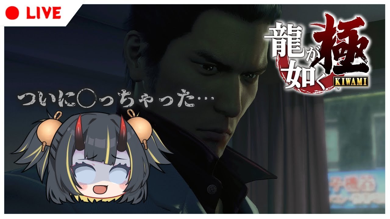 【龍が如く極】ついに◯ってしまった桐生ちゃん Part2【 Vtuber / AIボイチェン 】