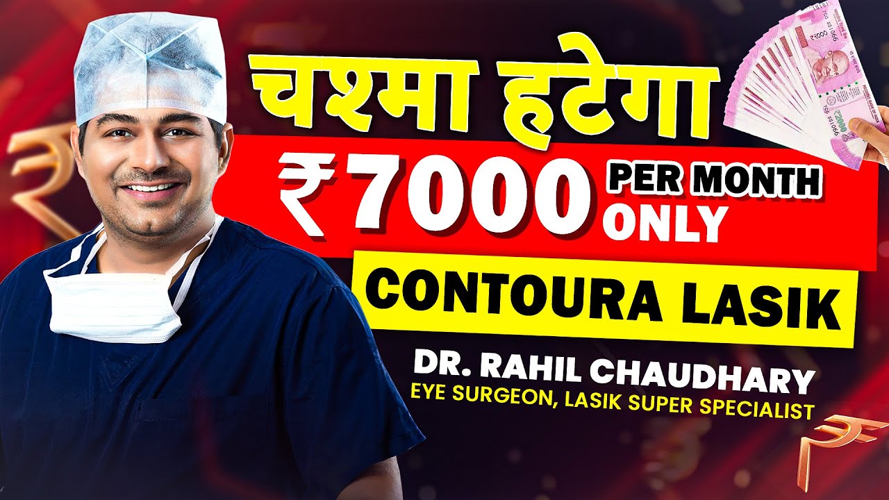 अब चश्मा हटवाएँ - केवल 7000 रुपेय की मासिक किस्तों में | EMI for LASIK
