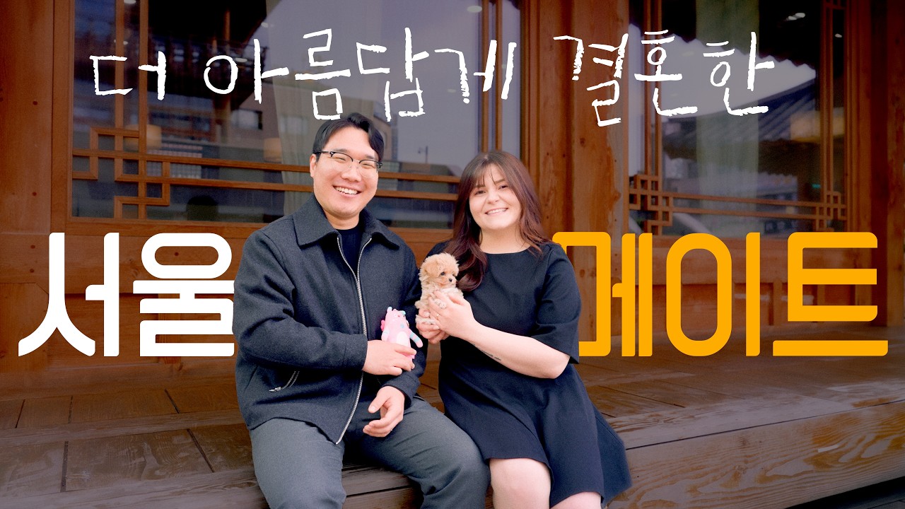 막막했던 국제결혼? 대관료 0원! 하객수 걱정 끝! 서울에서 꿈꾸던 한옥결혼식 올리는 현실적인 방법💍✨l 서울사람들 2 ep.06 김지웅&사리나 부부ㅣ#서울시 #seoul #결혼