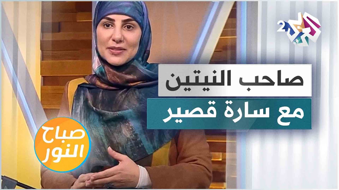 الخير دائما ينتصر في النهاية.. قصة الشاب البدوي والرجل صاحب النيتين مع سارة قصير