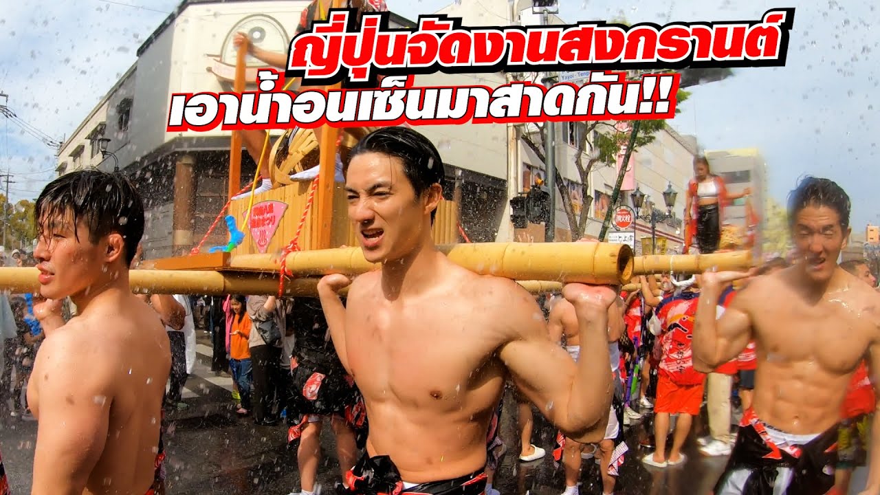 สาดน้ำอนเซ็น! ญี่ปุ่นจัดงานสงกรานต์แบบไทยที่เมืองเบปปุ SUGOI JAPAN Ep504
