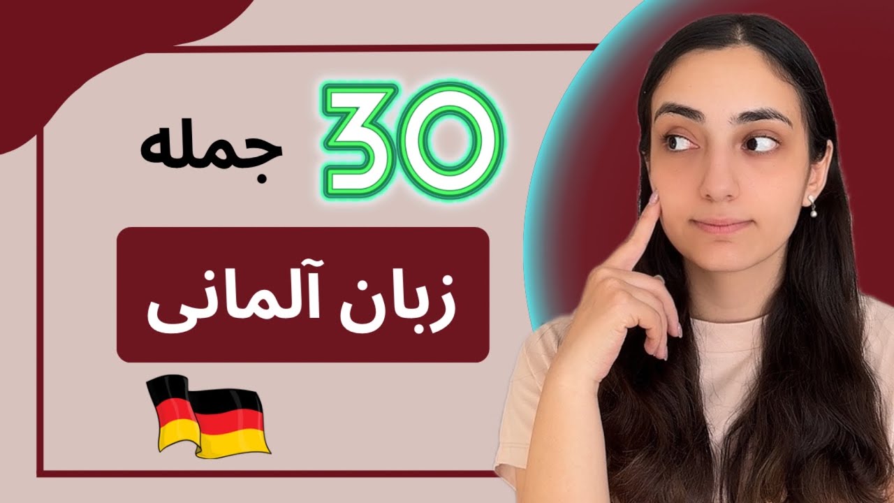 ۳۰ جمله مهم زبان آلمانی درباره احساسات