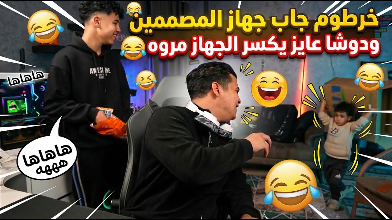 سهره الخميس وجهاز المصممين ودوشا ومروه صريخ صحك😂