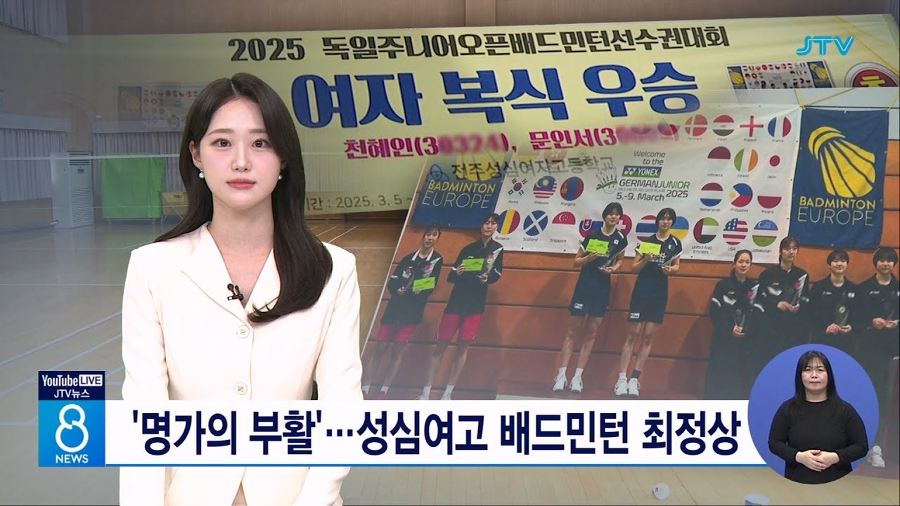 '명가의 부활'...성심여고 배드민턴 최정상