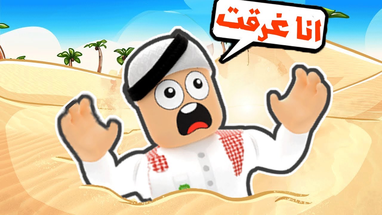 سلطان غرق في الرمال المتحركة ! 🔥😨😭!!