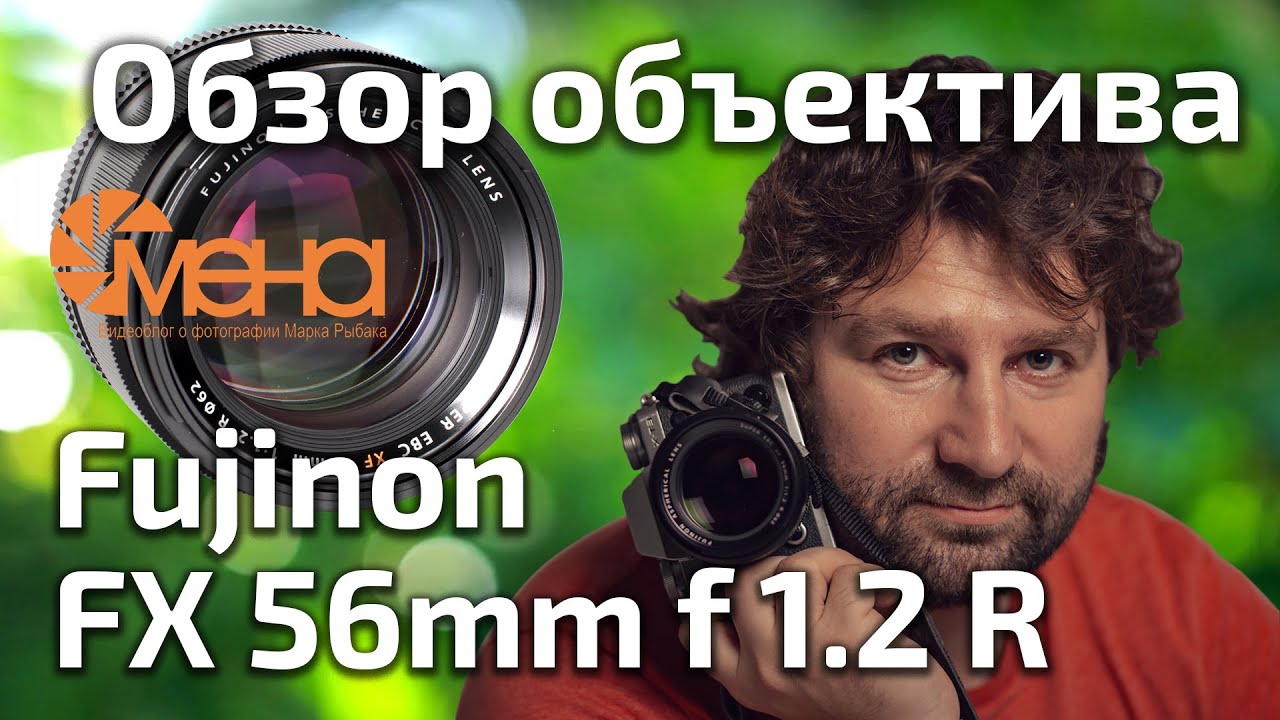 Обзор объектива Fujinon XF 56mm f 1.2 R