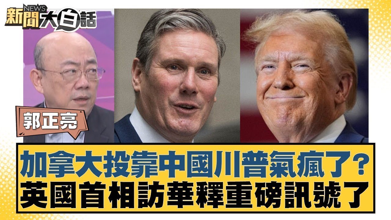 加拿大投靠中國川普氣瘋了？英國首相訪華釋重磅訊號了【#新聞大白話】20260123-5｜#郭正亮 #帥化民 #吳崇涵 @tvbstalk