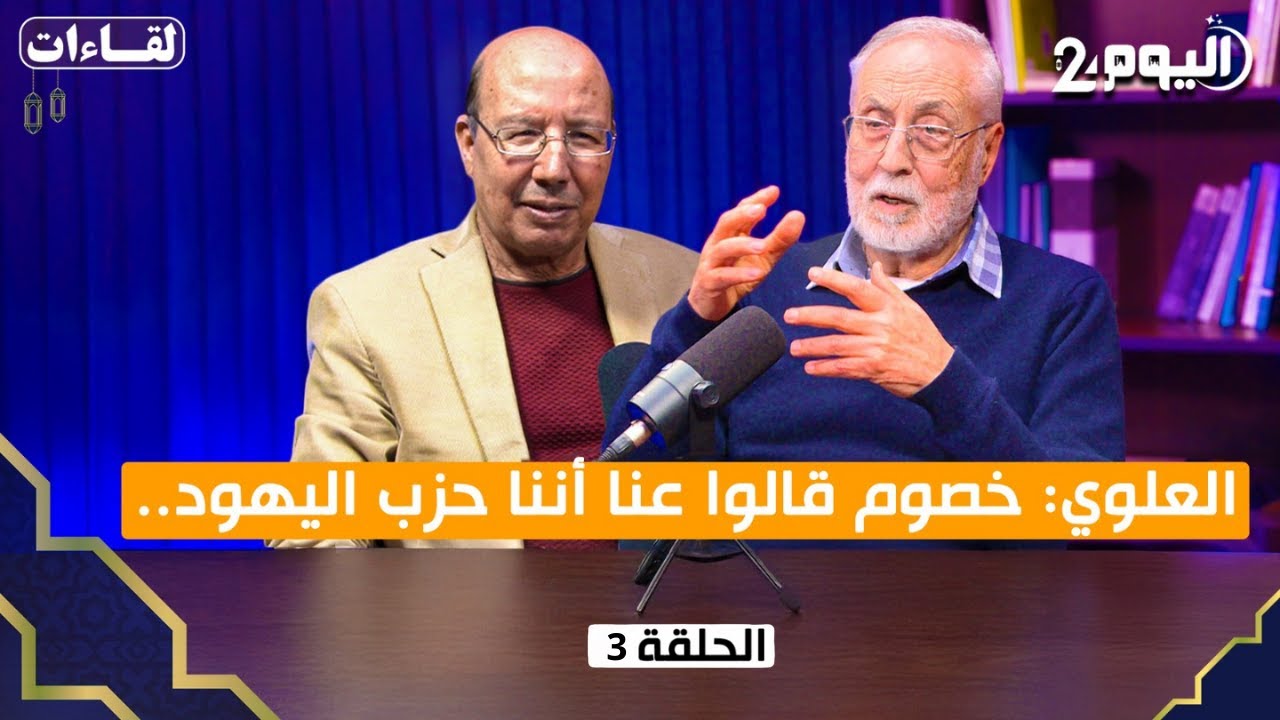 العلوي: خصوم قالوا عنا أننا حزب اليهود../ الحلقة الثالثة