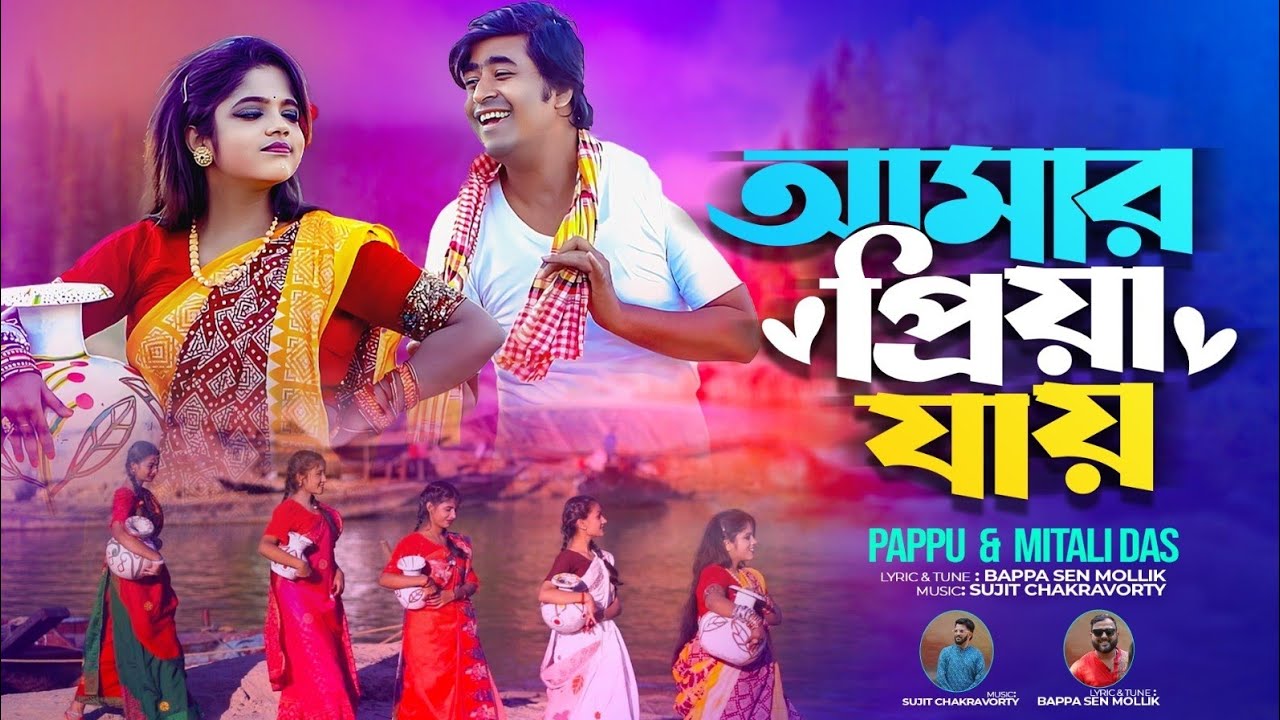 আমার প্রিয়া যায়।।Amar Priya Jay।।DJ song 2024।। Mitali।। pappu।। মিতালী।।পাপ্পু।।  বাংলা গান ২০২৪
