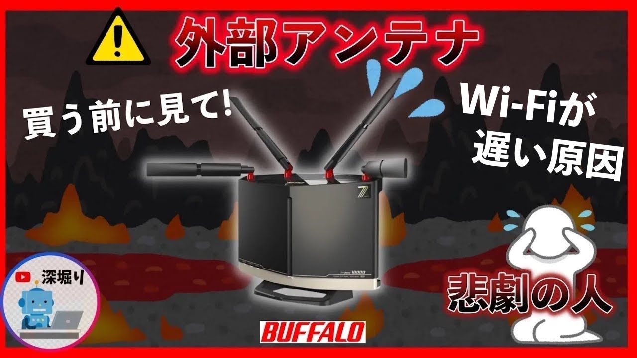 Wi-Fiが遅い原因判明! !  バッファローwifiルーター 外部アンテナはおすすめしない！　Wi-Fi7 18000/11000/9300
