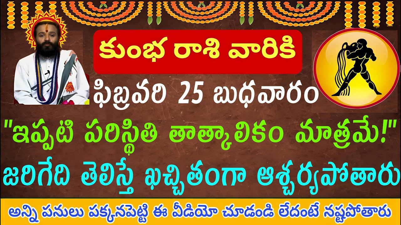 కుంభ రాశి వారికి ఫిబ్రవరి 25 బుధవారం ఇప్పటి ఈ పరిస్థితి తాత్కాలికం మాత్రమే కానీ తరువాతే ఏం జరుగుతుంద