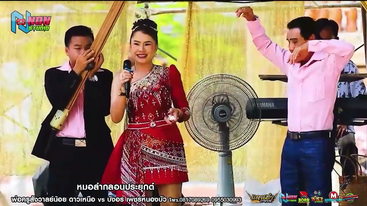 พ่อครูสังวาลย์น้อย ดาวเหนือ x บังอร เพชรหนองบัว@ผ้าป่าสามัคคี บ หนองบัว ต โนนราษี อ บรบือ มหาสารคาม